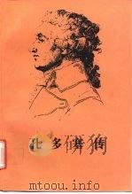 孔多塞传   1995  PDF电子版封面  7100018188  （法）伊丽莎白·巴丹特尔（Elisabeth Badinte 