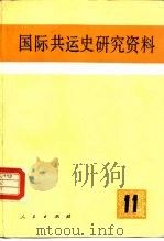 国际共运史研究资料  第11辑   1984  PDF电子版封面  11001·662  中共中央马克思、恩格斯、列宁、斯大林著作编译局国际共运史研究 