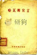 哈瓦那宣言   1962  PDF电子版封面  3003·637  世界知识出版社编辑 