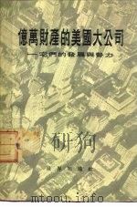 亿万财产的大公司-它们的发展与势力   1955  PDF电子版封面    美国劳工研究会编；南民译 