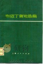 布迈丁言论选编   1974  PDF电子版封面  3171·126  （阿尔及利亚）布迈丁著；上海师范大学历史系等译 