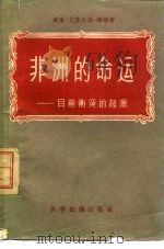 非洲的命运  目前冲突的起源   1958  PDF电子版封面  3003·414  （美）韩顿著；齐干译 