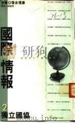 第二○七二种国际情报  2  独立国协   1992  PDF电子版封面  9624511128  落合信彦 