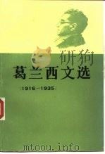 葛兰西文选  1916-1935（1992 PDF版）