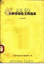 朝鲜劳动党文件选集  1978年   1979  PDF电子版封面    中共对外劳动党文件选集 