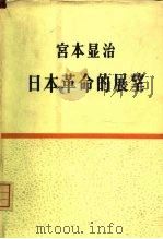 日本革命的展望   1964  PDF电子版封面  3001·781  （日）宫本显治著 