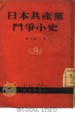 日本共产党斗争小史   1954  PDF电子版封面    （日）市川正一撰；田舍译 