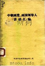 中朝两党、两国领导人  讲话汇编   1981  PDF电子版封面     