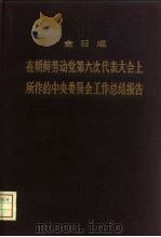 在朝鲜劳动党第六次代表大会所作的中央委员会工作总结报告  1980年10月10日   1981  PDF电子版封面  3001·1789  （朝）金日成著 