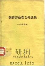 朝鲜劳动党文件选集  1979年   1981  PDF电子版封面     