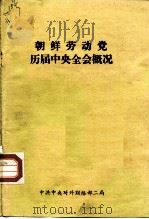朝鲜劳动党  历届中央全会概况   1981  PDF电子版封面    中共中央对外联络部二局 