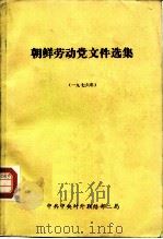 朝鲜劳动党文件选集  1976年   1978  PDF电子版封面     