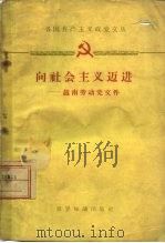 向社会主义迈进  越南劳动党文件   1959  PDF电子版封面  3003，493  世界知识出版社编 