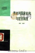 奥地利国家机构与官员制度   1985  PDF电子版封面  3001·1985  龚常，幽野编著 