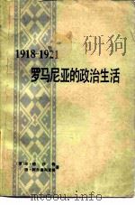 1918-1921罗马尼亚的政治生活   1979  PDF电子版封面  11190·027  （罗）穆沙特（M.Musat），（罗）阿尔德列亚努（I.Ar 