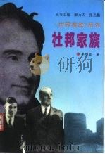 杜邦家族（1996 PDF版）