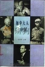 加拿大人在中国   1998  PDF电子版封面  7506009110  宋家珩主编 