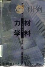 材料力学  上   1979  PDF电子版封面  7040039036  刘鸿文主编 
