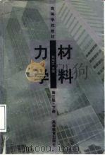 材料力学  （下册）   1979年04月第1版  PDF电子版封面    刘鸿文 