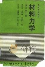 材料力学  上   1994  PDF电子版封面  7040049058  孙训方等编 