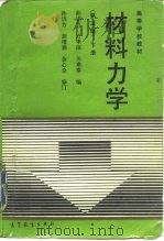 材料力学  下   1982  PDF电子版封面  7040049937  孙训方等编 