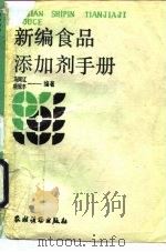 新编食品添加剂手册   1989  PDF电子版封面  7504809209  马同江，杨冠丰编著 