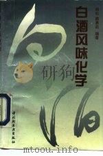 白酒风味化学   1997  PDF电子版封面  7501920060  钱松，薛惠茹编著 