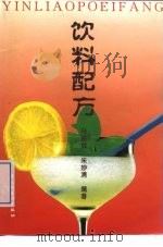 饮料配方   1988  PDF电子版封面  750191284X  马思辉，朱妙清编著 