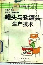 罐头与软罐头生产技术   1993  PDF电子版封面  7502511458  陈骿声主编 