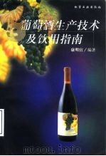 葡萄酒生产技术及饮用指南   1999  PDF电子版封面  7502525459  康明官编著 