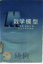 数学模型   1990  PDF电子版封面  7308005224  杨启帆，边馥萍编 