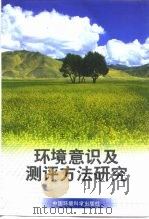 环境意识及测评方法研究   1999  PDF电子版封面  7801358597  王民著 