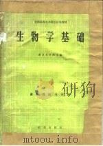 生物学基础   1979  PDF电子版封面  16144·2193  南京农学院主编 