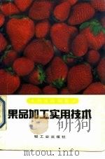 果品加工实用技术（1990 PDF版）