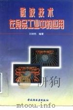 微波技术在食品工业中的应用   1998  PDF电子版封面  7501921393  刘钟栋编著 