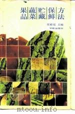 果品蔬菜贮藏保鲜方法（1987 PDF版）