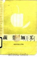 蔬菜加工   1987  PDF电子版封面  7109008207  南京农业大学编 