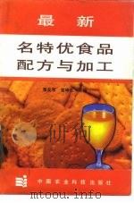 最新名特优食品配方与加工   1993  PDF电子版封面  7800263436  郑友军，张坤生主编 