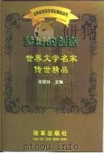 梦幻的创造-世界文学名家传世精品   1999  PDF电子版封面  7801430573  宋建林 