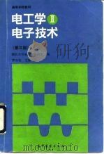 电工学  2  电子技术  第3版（1993 PDF版）