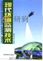 现代环境监测技术   1999  PDF电子版封面  7801358120  吴邦灿，费龙编著 