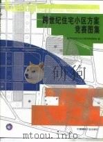 跨世纪住宅小区方案竞赛图集（1999 PDF版）