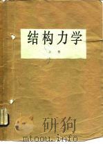 结构力学  上   1979  PDF电子版封面  15010·0125  湖南大学，天津大学，合肥工业大学，杨天祥 