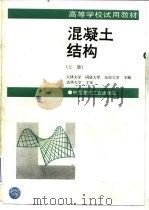 混凝土结构  上   1994  PDF电子版封面  7112021812  于庆荣等主编 