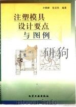 注塑模具设计要点与图例   1999  PDF电子版封面  7502525505  许鹤峰，陈言秋编著 