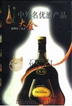 中外名优酒产品大全（1998 PDF版）