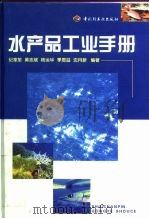 水产品工业手册   1999  PDF电子版封面  7501922616  纪家笙等编著 
