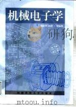 机械电子学（1999 PDF版）