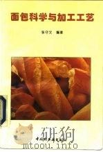 面包科学与加工工艺   1996  PDF电子版封面  7501919232  张守文编著 