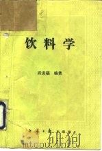 饮料学   1992  PDF电子版封面  7800366529  阎进福编著 